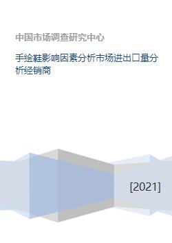 手繪鞋市場影響因素與進出口量及經銷商分析
