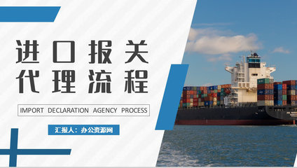 物流行業(yè)公司報關進出口貿易計劃與代理流程培訓