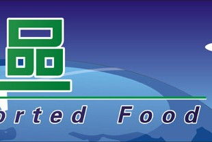 上海食品指定報關行 專業(yè)進出口代理服務解析
